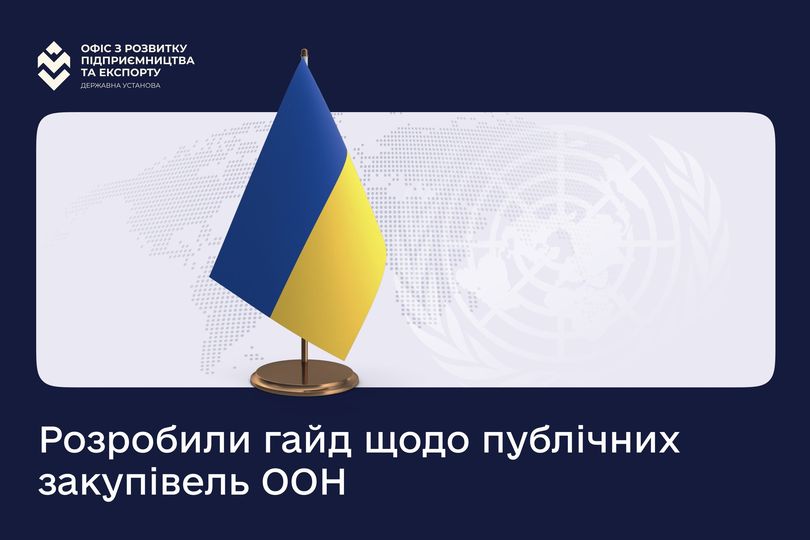 Гайд «Публічні закупівлі ООН для українського бізнесу»